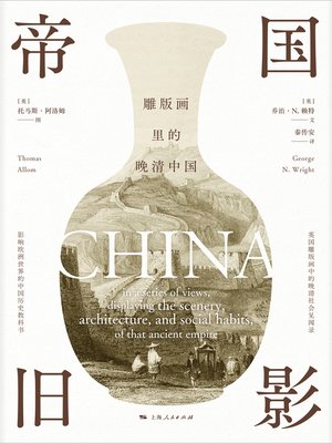 cover image of 帝国旧影——雕版画里的晚清中国